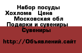 Набор посуды, Хохлома › Цена ­ 3 500 - Московская обл. Подарки и сувениры » Сувениры   